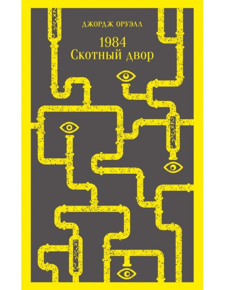 1984. Скотный двор. Джордж Оруэлл