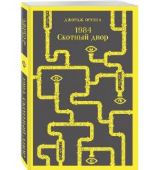 1984. Скотный двор. Джордж Оруэлл 2