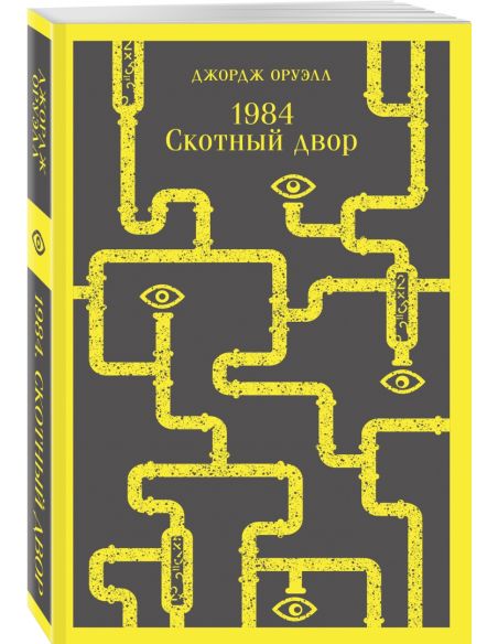 1984. Скотный двор. Джордж Оруэлл