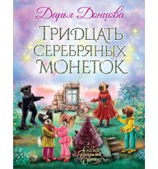 Тридцать серебряных монеток. Дарья Донцова