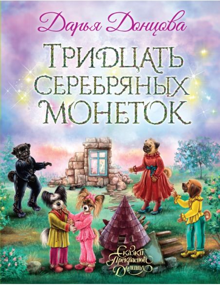 Тридцать серебряных монеток. Дарья Донцова