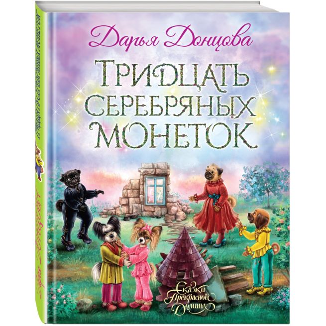 Тридцать серебряных монеток. Дарья Донцова