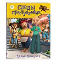 Следы преступления. Дарья Донцова 2