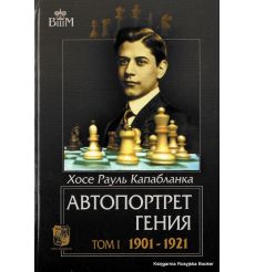 Капабланка Хосе Рауль. Автопортрет гения (комплект из 2 книг)