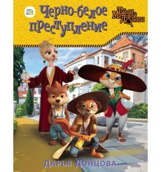 Черно-белое преступление. Дарья Донцова