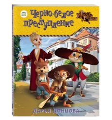 Черно-белое преступление. Дарья Донцова 2