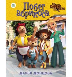Побег абрикоса. Дарья Донцова