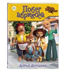 Побег абрикоса. Дарья Донцова 2