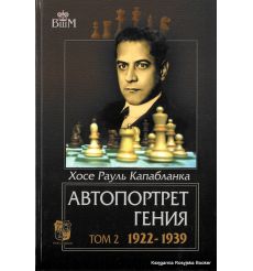 Капабланка Хосе Рауль. Автопортрет гения (комплект из 2 книг) 2