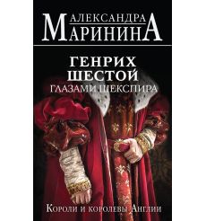 Генрих Шестой глазами Шекспира. Александра Маринина