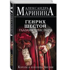 Генрих Шестой глазами Шекспира. Александра Маринина 2