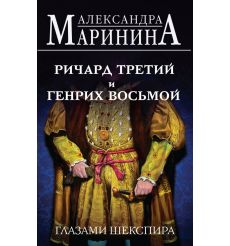 Ричард Третий и Генрих Восьмой глазами Шекспира