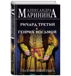 Ричард Третий и Генрих Восьмой глазами Шекспира 2