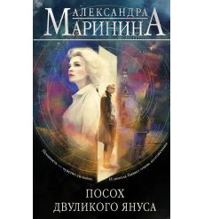 Посох двуликого Януса. Александра Маринина