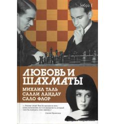 Любовь и шахматы