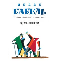 Полное Собрание Сочинений-в 3-х томах. Исаак Бабель 2