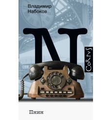 Пнин. Владимир Набоков