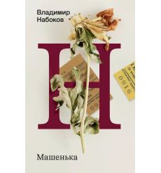 Машенька. Владимир Набоков