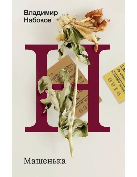 Машенька. Владимир Набоков