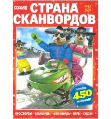 Страна сканвордов. № 12 / 2025