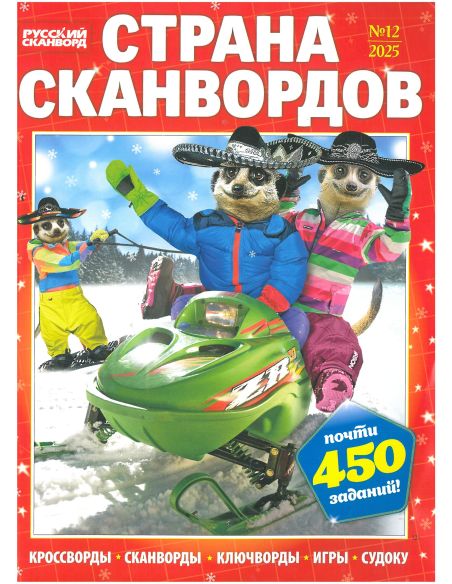 Страна сканвордов. № 12 / 2025