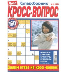 Лиза. Кросс-вопрос. Суперсборник. № 04 / 2025