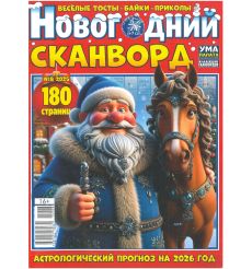 Новогодний сканворд № 8 / 2025