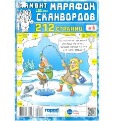 Мамонт. Марафон сканвордов. № 6 / 2025