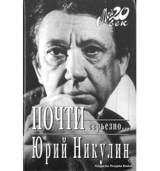 Никулин Юрий. Почти серьезно...