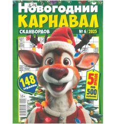 Новогодний карнавал сканвордов. № 6 / 2025