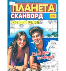 Планета сканворов. № 2 / 2025