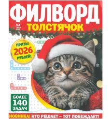 Филворд Толстячок. № 1 зима 2026