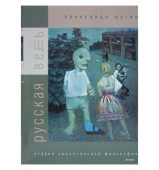 Дугин Александр. Русская вещь. Очерки национальной философии. В 2 томах. Том 1 2