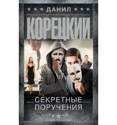 Секретные поручения. Данил Корецкий