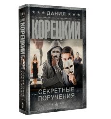 Секретные поручения. Данил Корецкий 2