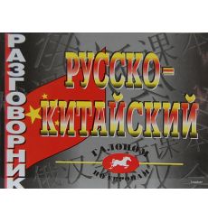Русско-китайский разговорник