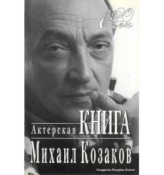 Козаков Михаил. Актерская книга
