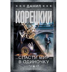 Спасти мир в одиночку. Данил Корецкий
