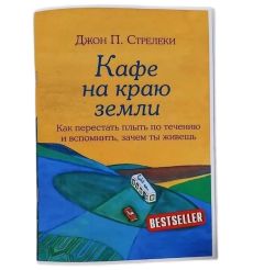 Кафе на краю земли. Джон П. Стрелеки
