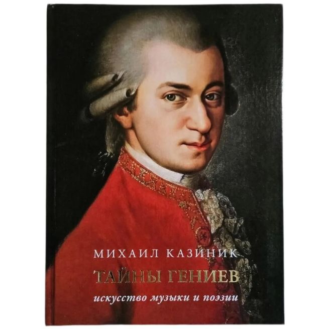 Тайны гениев. Михаил Казиник