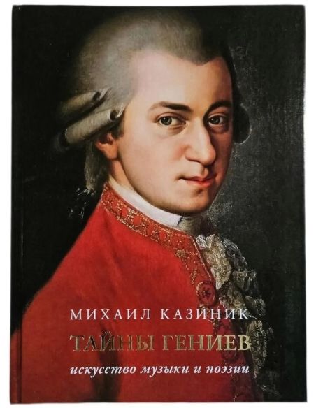 Тайны гениев. Михаил Казиник