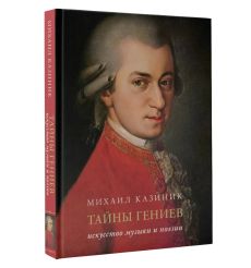 Тайны гениев. Михаил Казиник 2