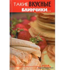 Такие вкусные блинчики...