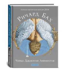 Чайка Джонатан Ливингстон. Ричард Бах