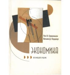 Экономика. Пол А. Самуэльсон, Вильям Д. Нордхаус
