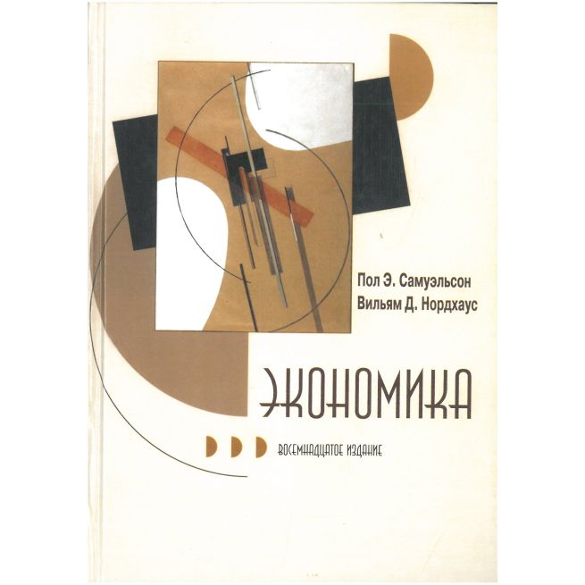 Экономика. Пол А. Самуэльсон, Вильям Д. Нордхаус