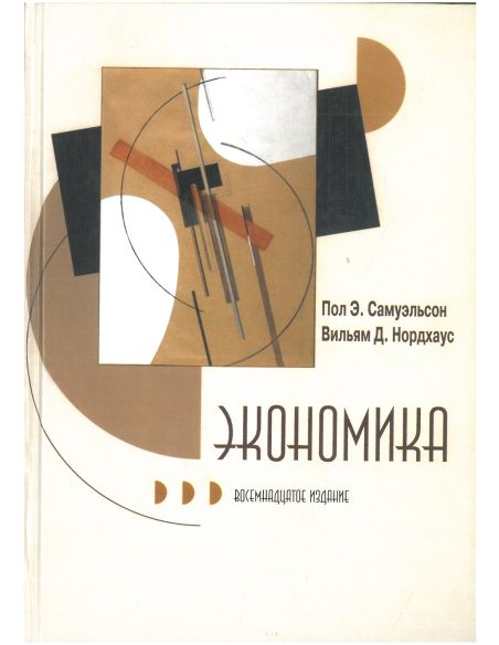 Экономика. Пол А. Самуэльсон, Вильям Д. Нордхаус