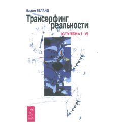 Трансерфинг реальности. Ступень I-V. Зеланд Вадим