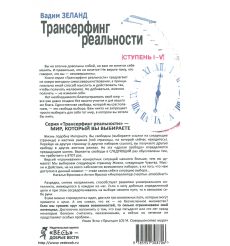 Трансерфинг реальности. Ступень I-V. Зеланд Вадим 2