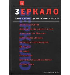 Зеркало. Литературные сценарии "Мосфильма"